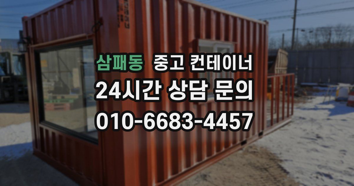 삼패동 중고 컨테이너 매매