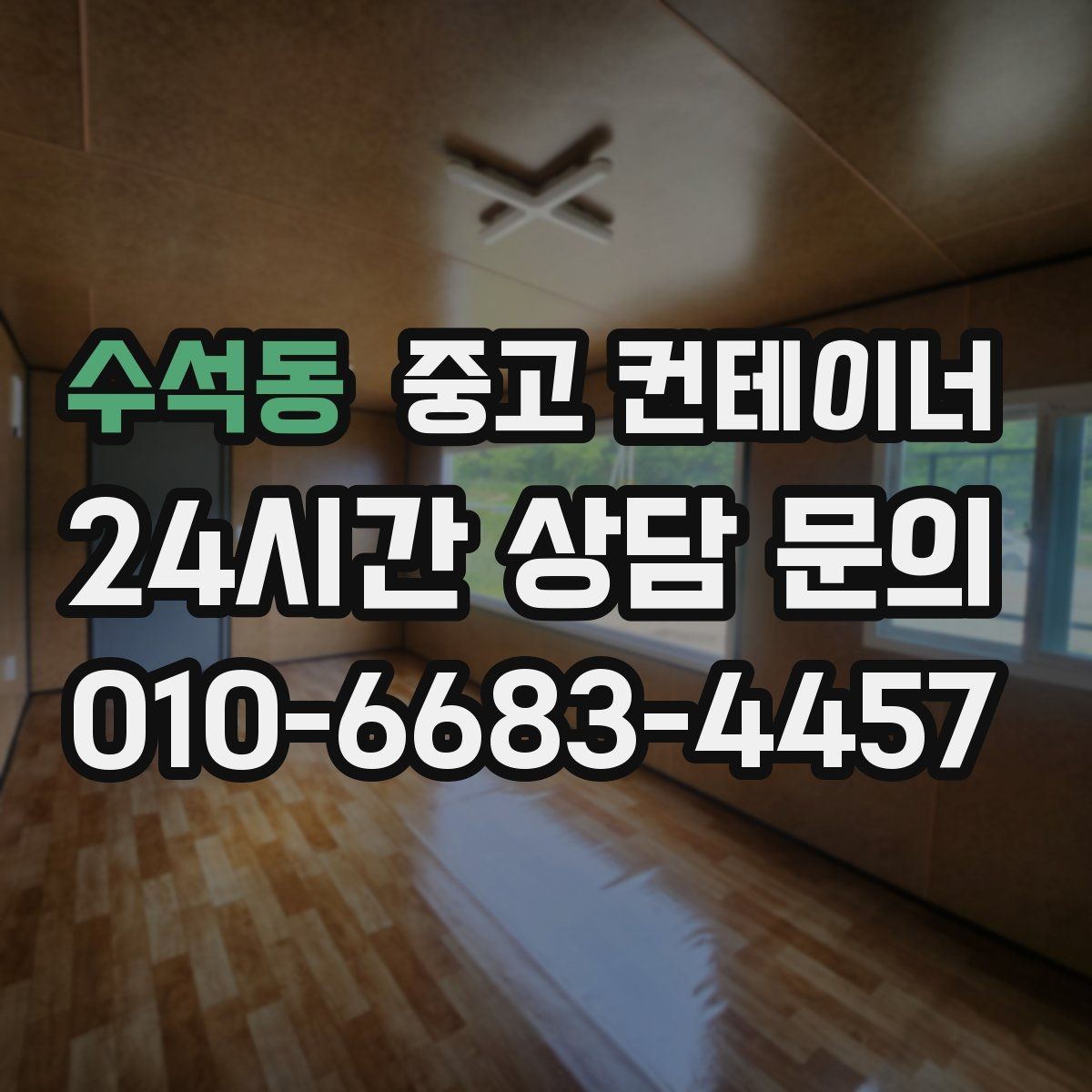 수석동 중고 컨테이너 매매 진입로가 좁은 현장 대응 방법 정리