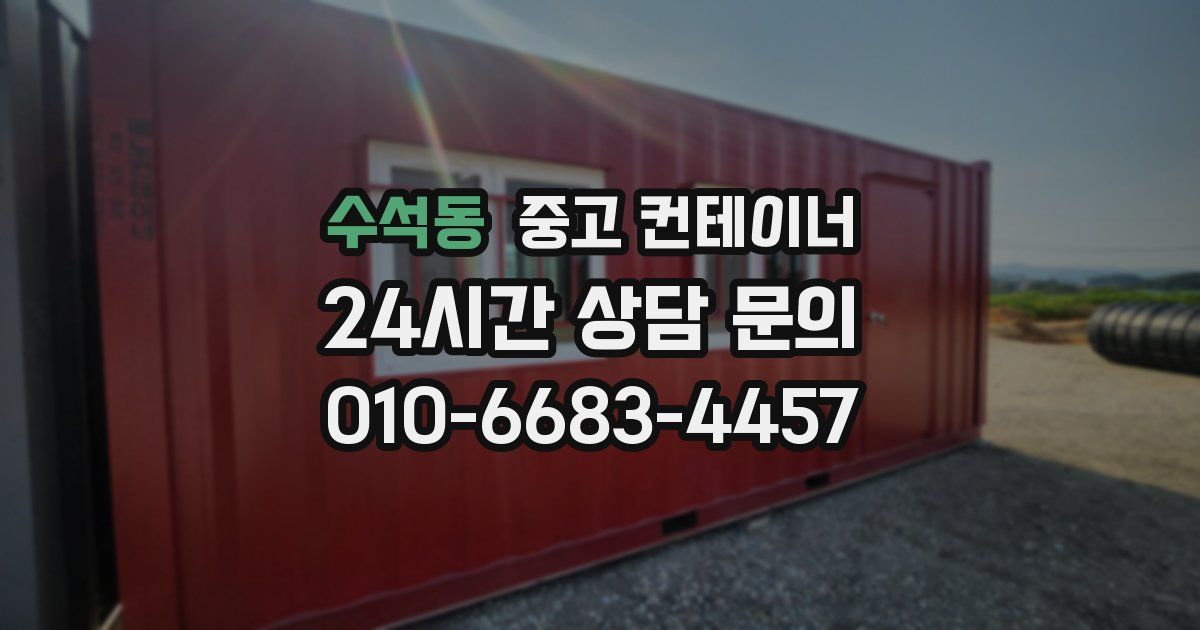 수석동 중고 컨테이너 매매