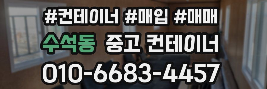 수석동 중고 컨테이너