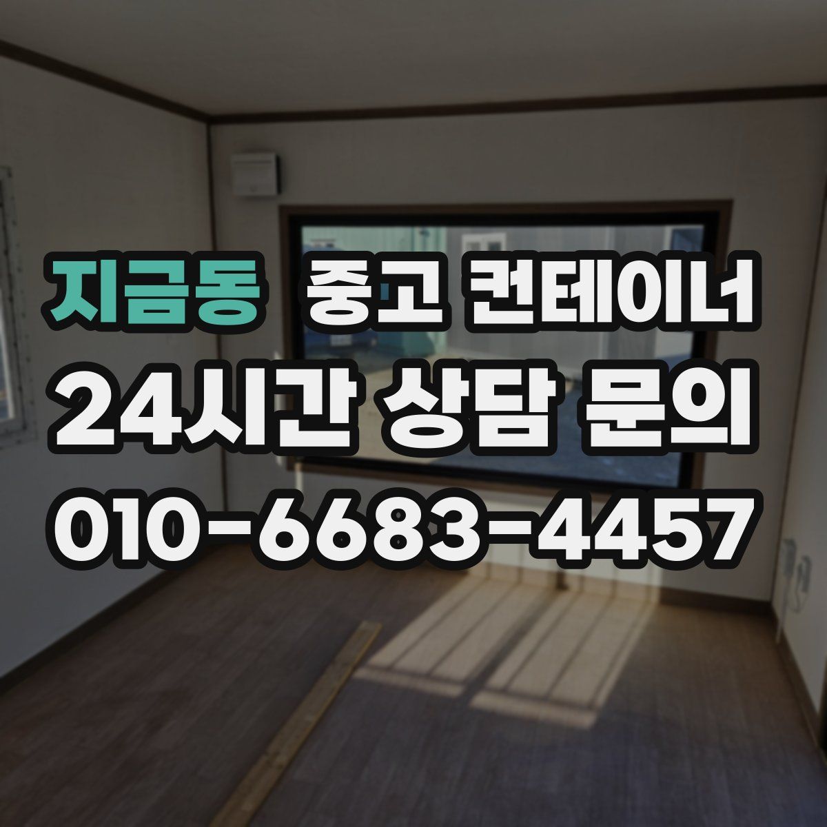 지금동 컨테이너 매매