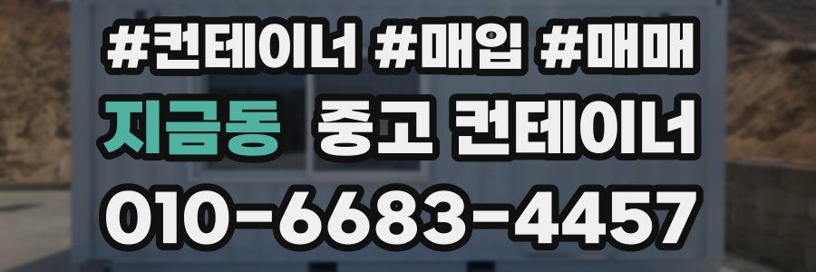 지금동 중고 컨테이너