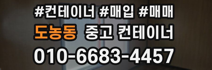 도농동 중고 컨테이너