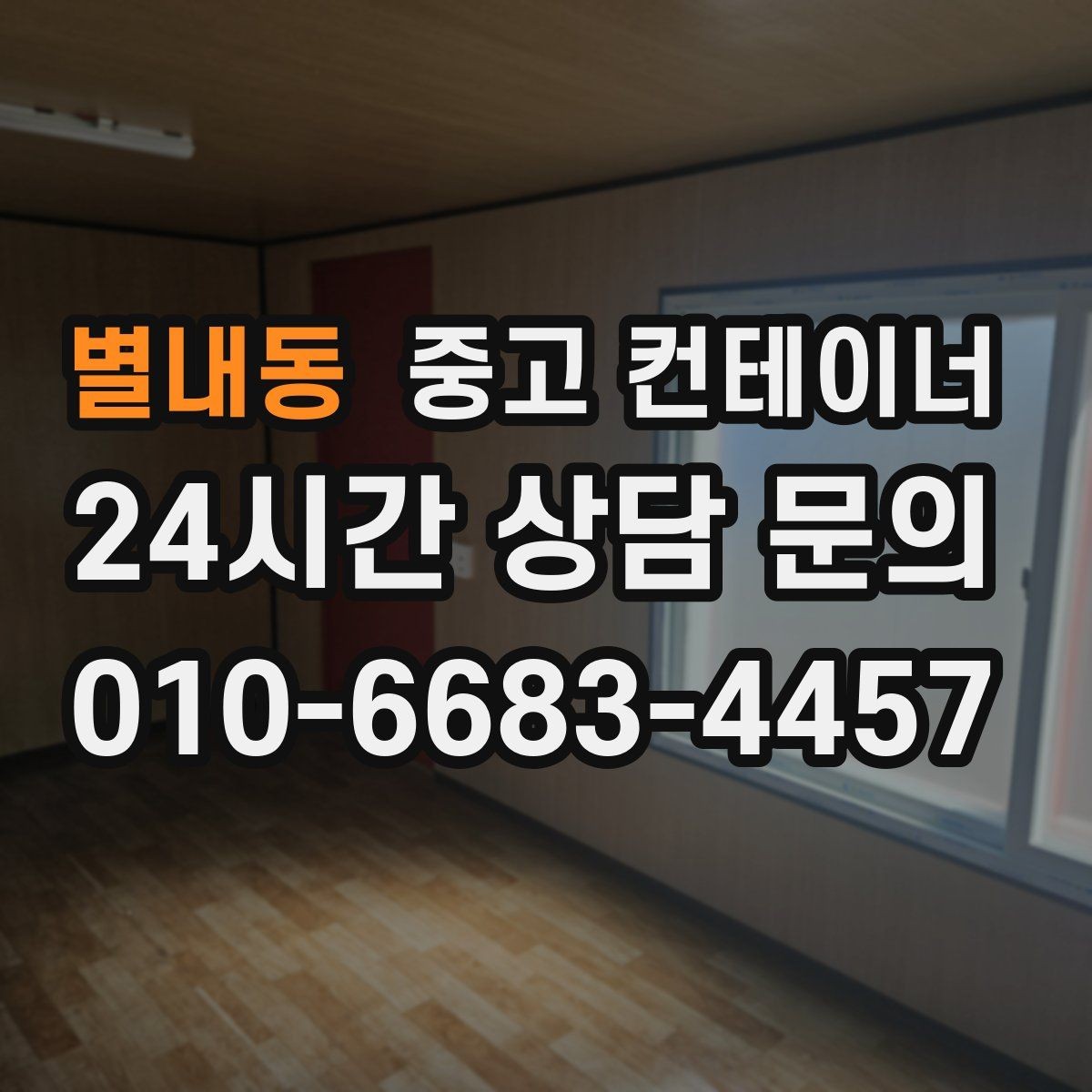 별내동 중고 컨테이너 매매 여러 동을 한꺼번에 정리하는 프로젝트 가이드