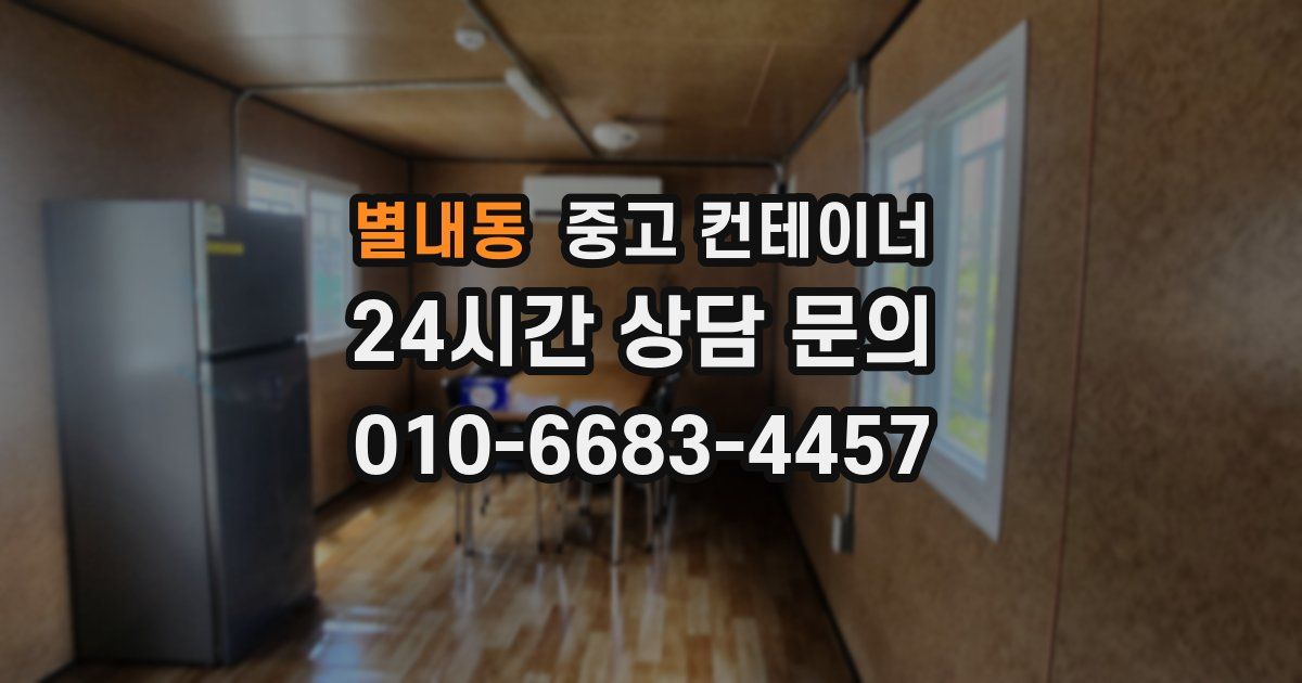 별내동 중고 컨테이너 매매