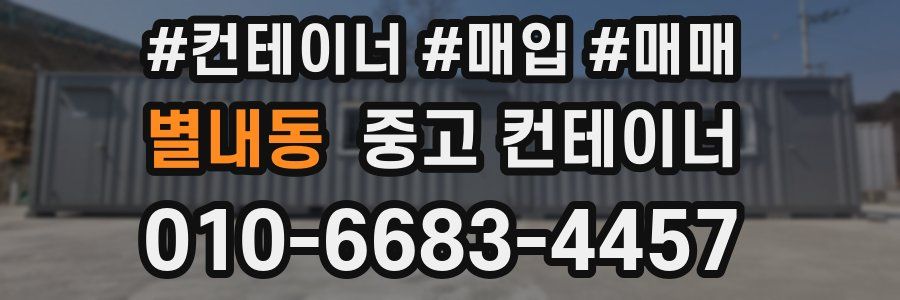 별내동 중고 컨테이너