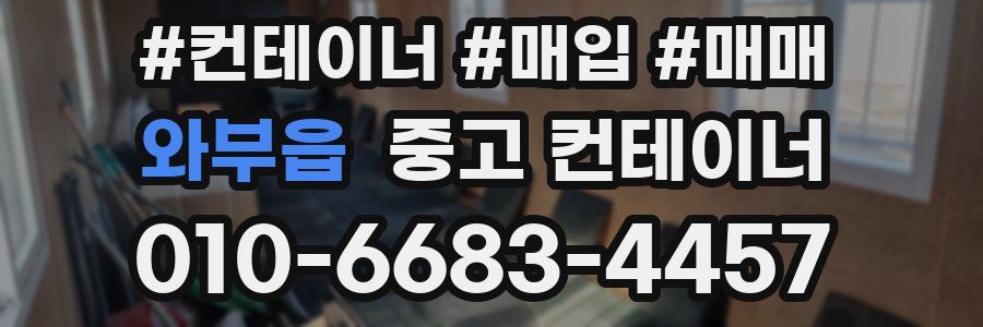 와부읍 중고 컨테이너