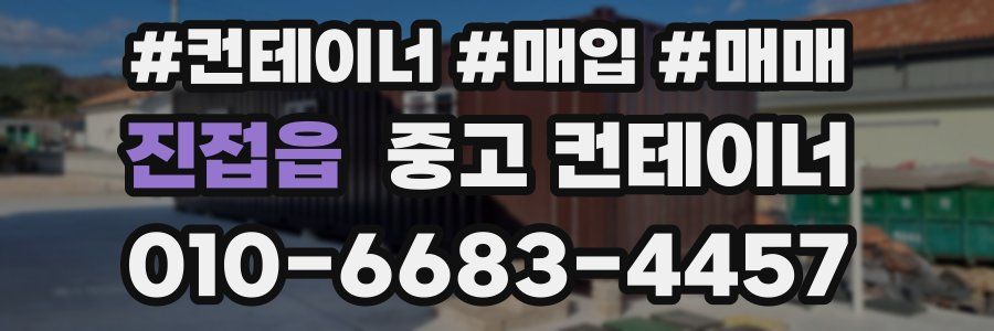 진접읍 중고 컨테이너