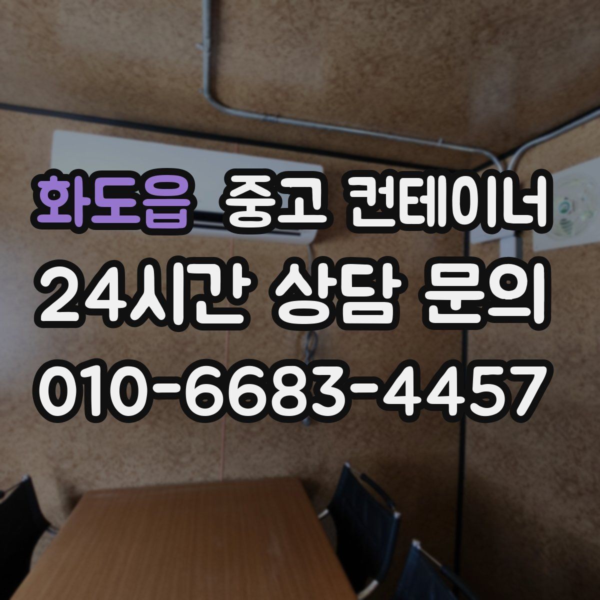 화도읍 중고 컨테이너 매매 20피트 40피트 컨테이너 비교 가이드