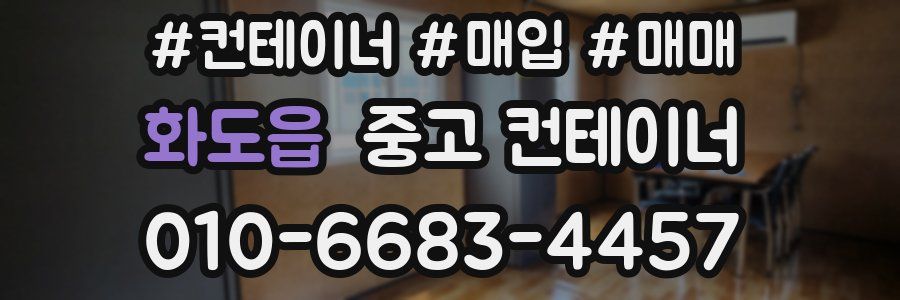 화도읍 중고 컨테이너