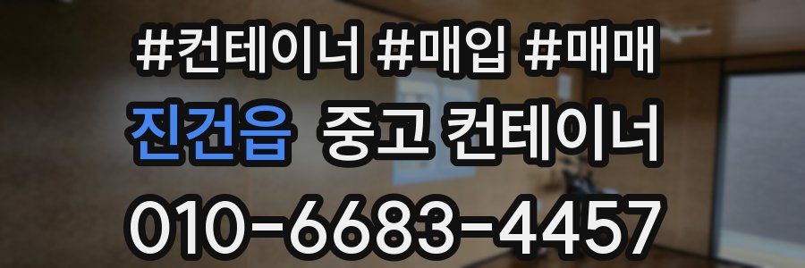 진건읍 중고 컨테이너