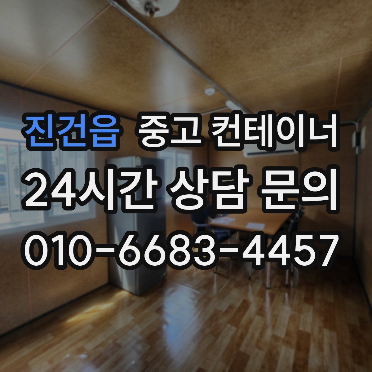 진건읍 컨테이너 매매