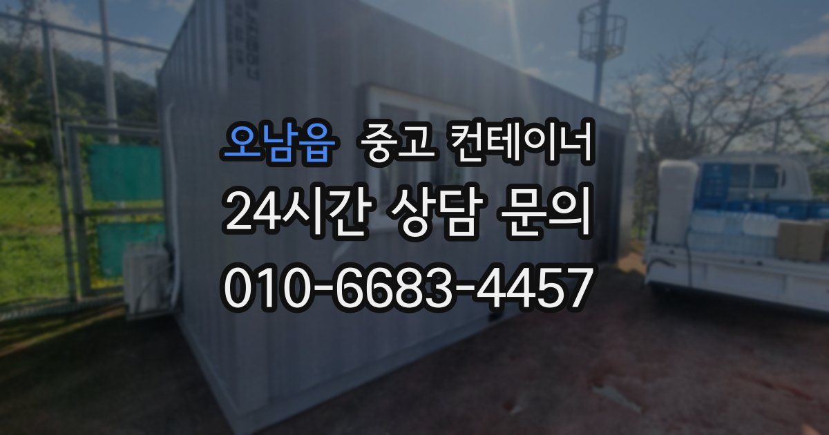 오남읍 중고 컨테이너 매매