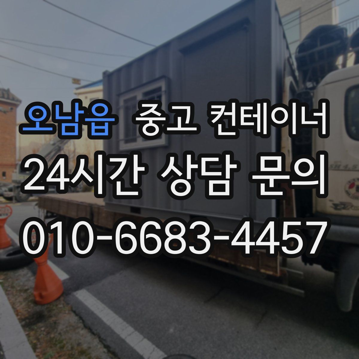 오남읍 컨테이너 매매