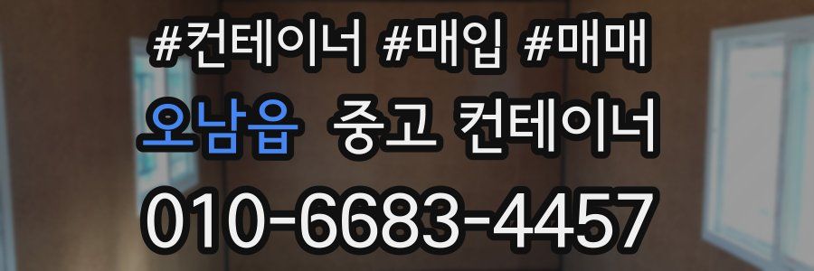 오남읍 중고 컨테이너