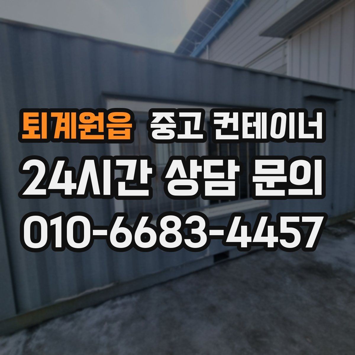 퇴계원읍 중고 컨테이너 매매 야간 작업이 필요한 현장에서 챙길 안전 수칙