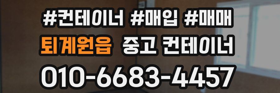 퇴계원읍 중고 컨테이너