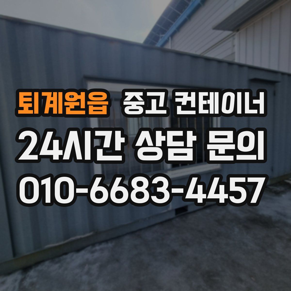 퇴계원읍 컨테이너 매매