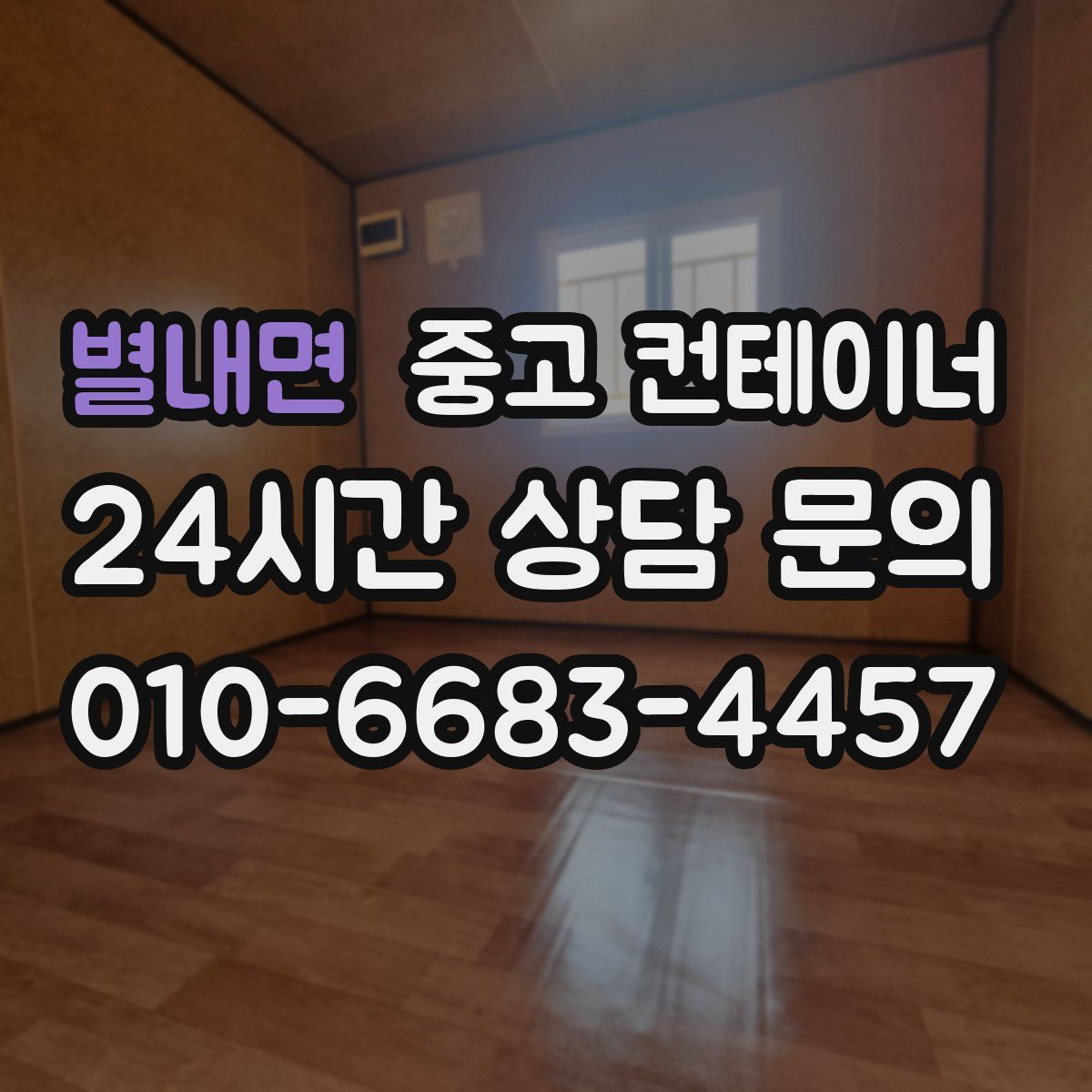 별내면 컨테이너 매매