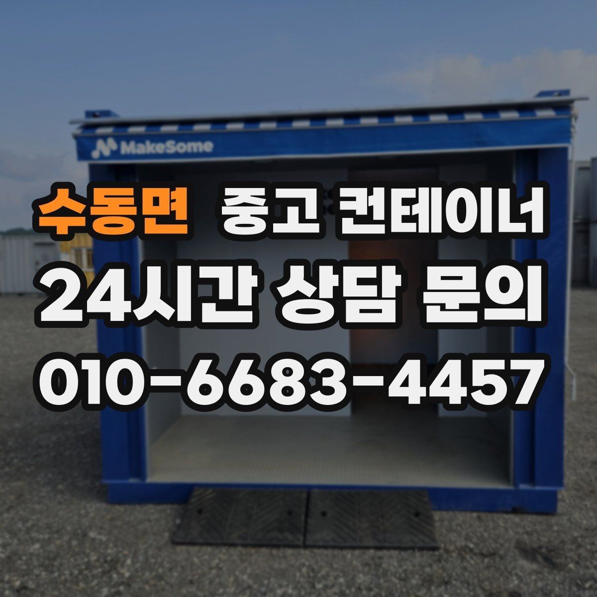 수동면 중고 컨테이너 매매 전기 단열 등 옵션이 있는 동 거래 팁