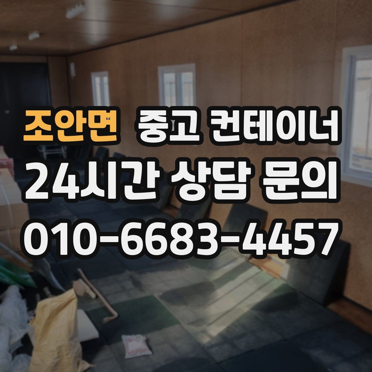 조안면 중고 컨테이너 매매 교체 후 현장에서 달라지는 편의성