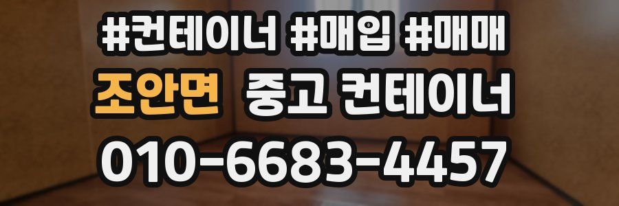 조안면 중고 컨테이너