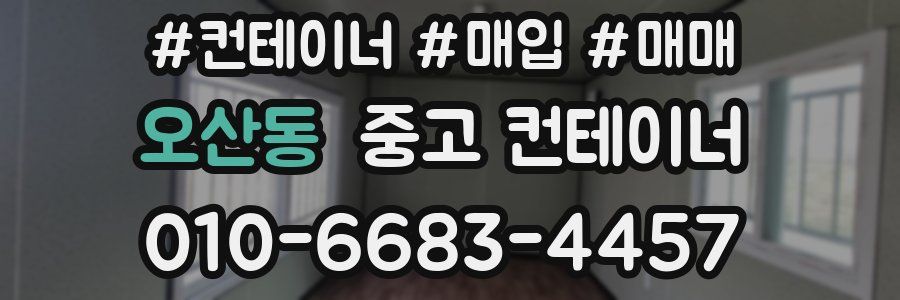 오산동 중고 컨테이너
