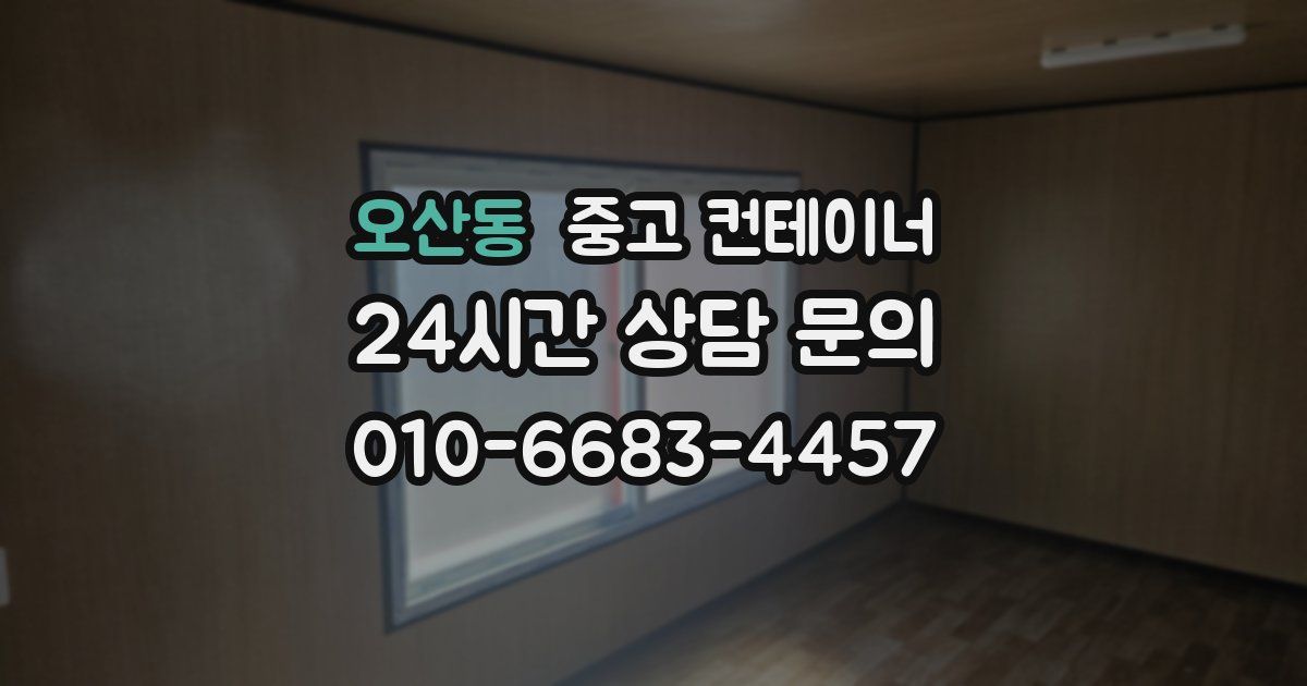 오산동 중고 컨테이너 매매