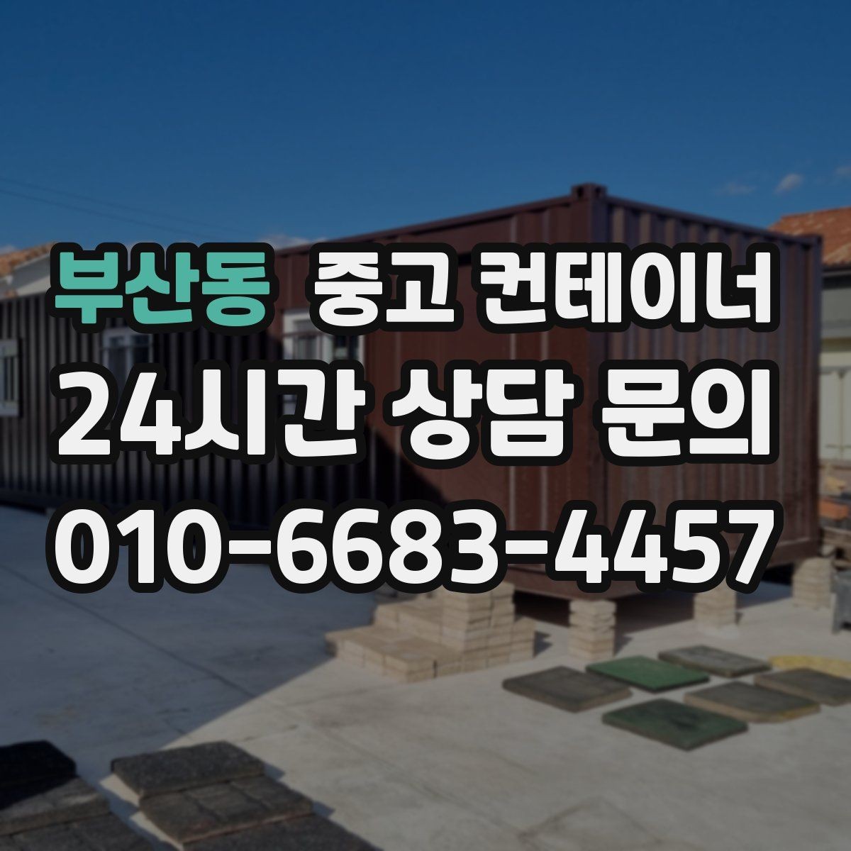부산동 중고 컨테이너 매매 사무실 창고 겸용 동이 필요한 현장의 선택 가이드