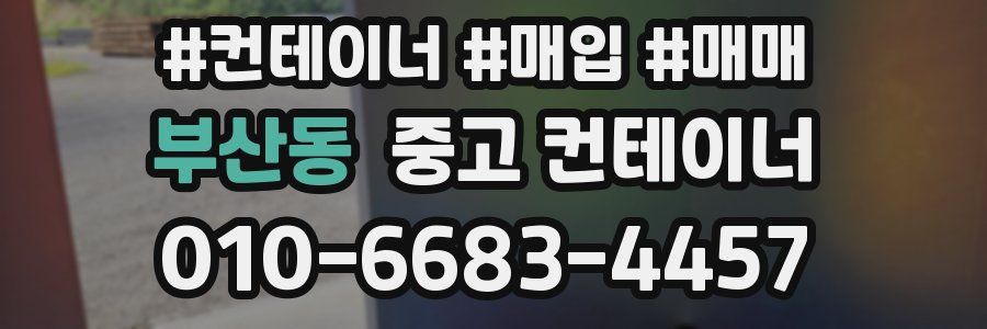 부산동 중고 컨테이너