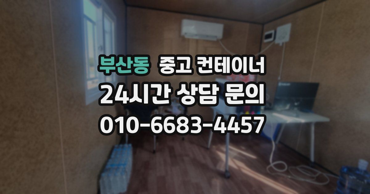 부산동 중고 컨테이너 매매