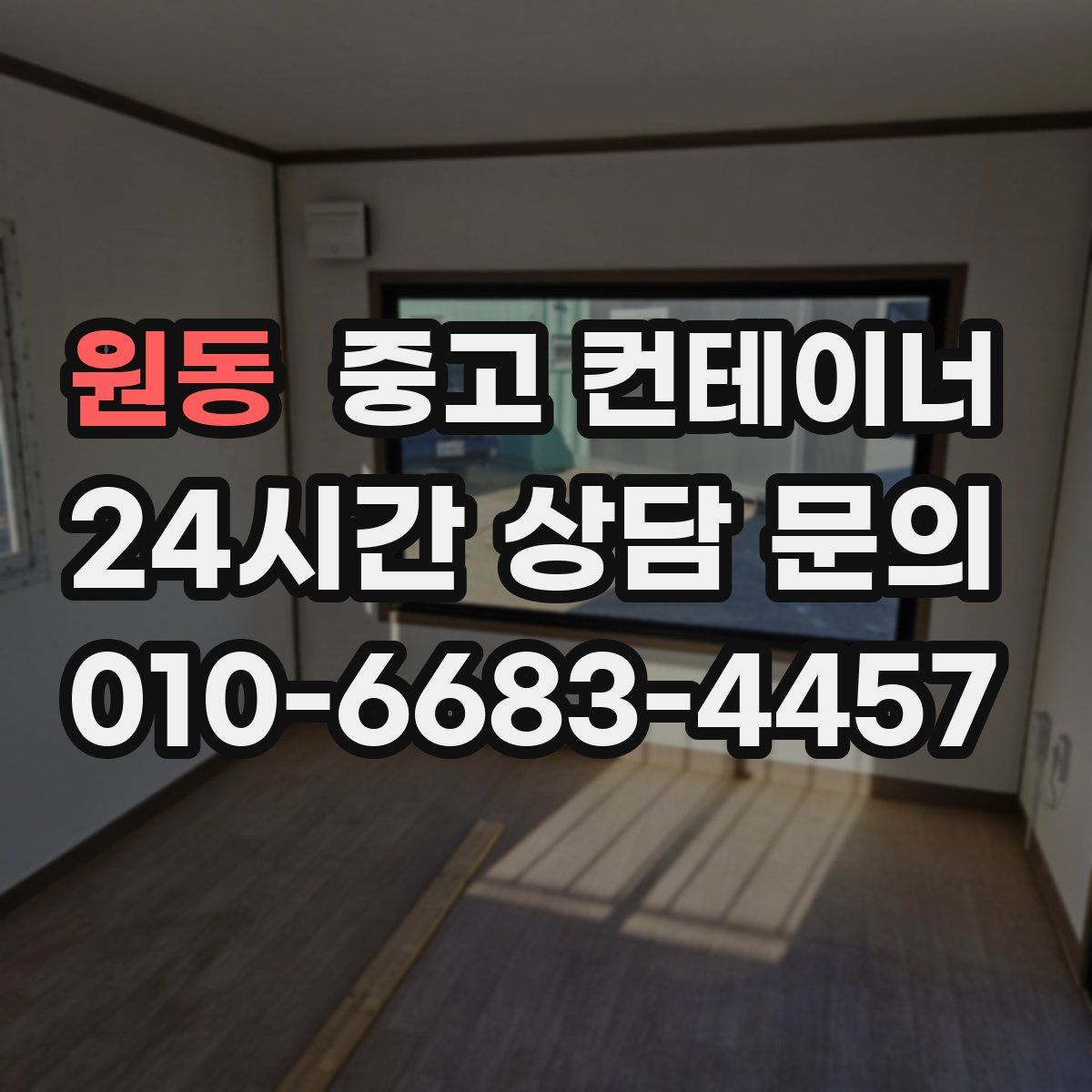 원동 컨테이너 매매