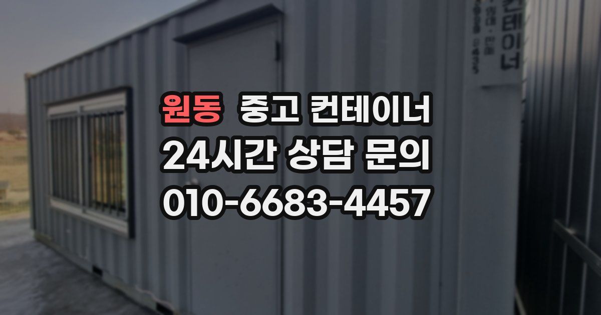 원동 중고 컨테이너 매매