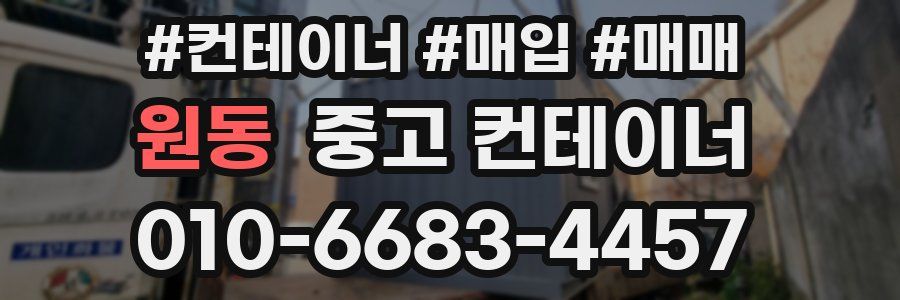 원동 중고 컨테이너