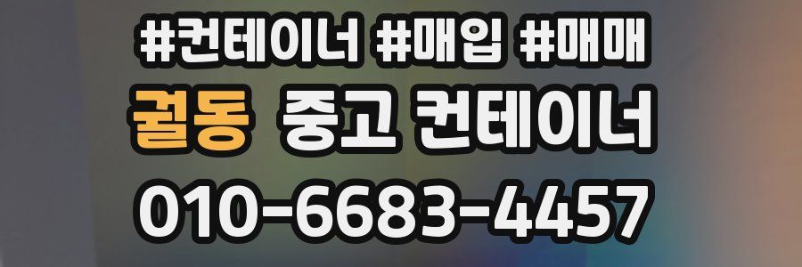 궐동 중고 컨테이너