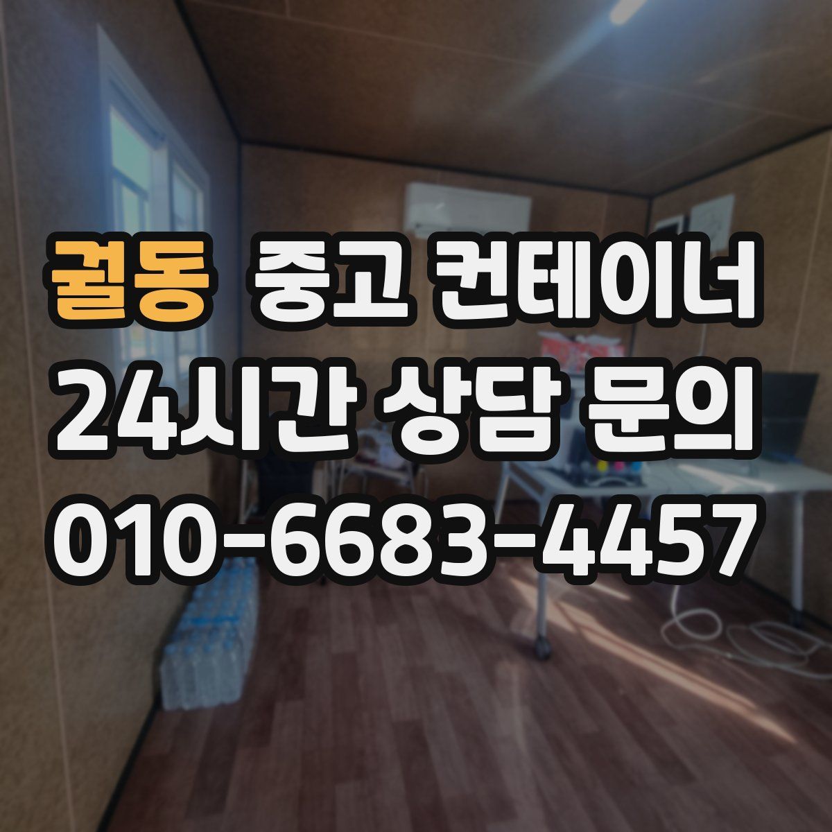 궐동 컨테이너 매매