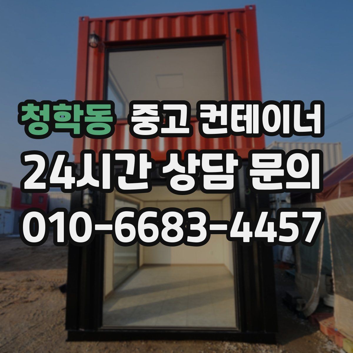 청학동 중고 컨테이너 매매 도어 바닥 측면을 균형 있게 찍는 촬영 팁