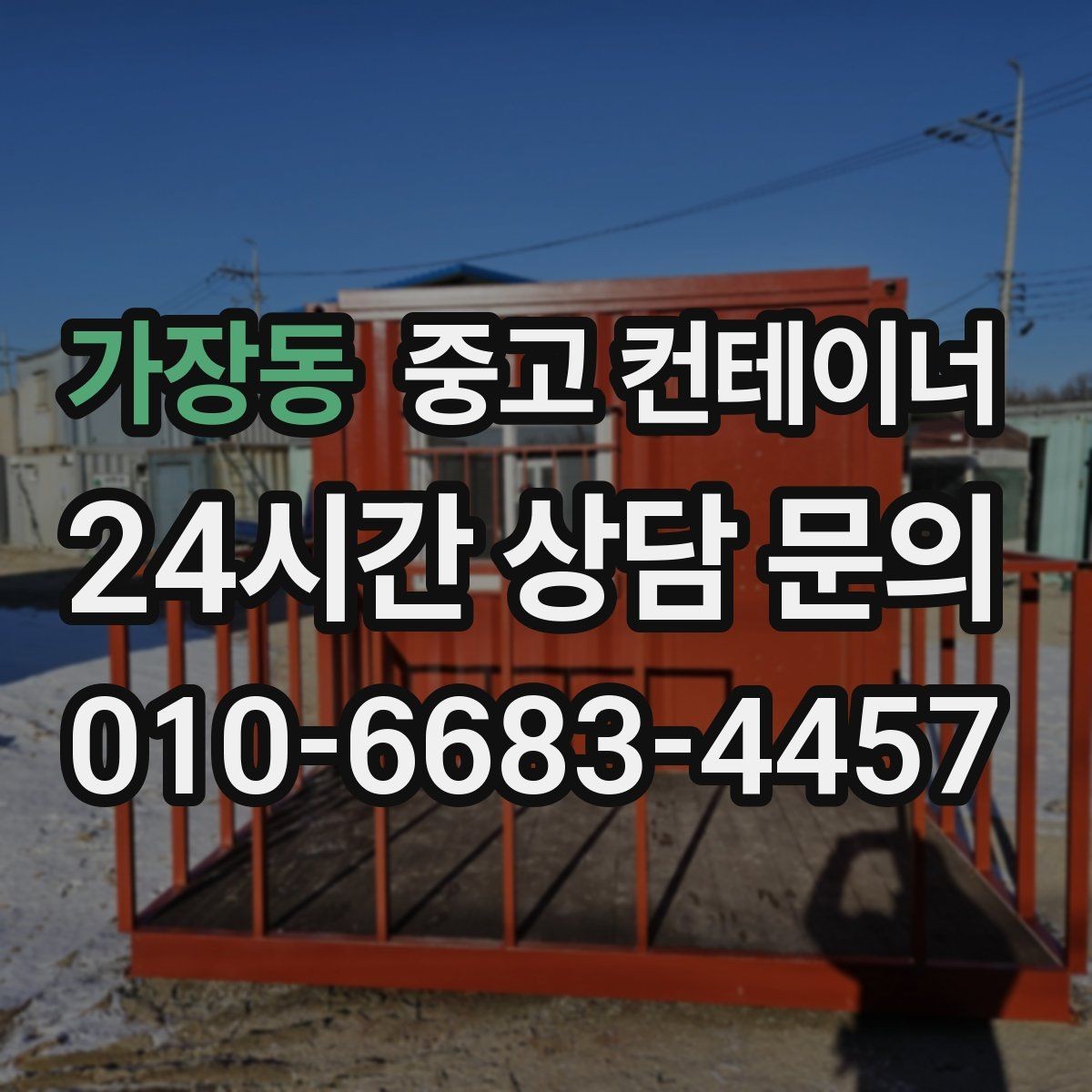 가장동 중고 컨테이너 매매 아이들이 뛰어놀 마당을 만들기 위한 정리 이야기