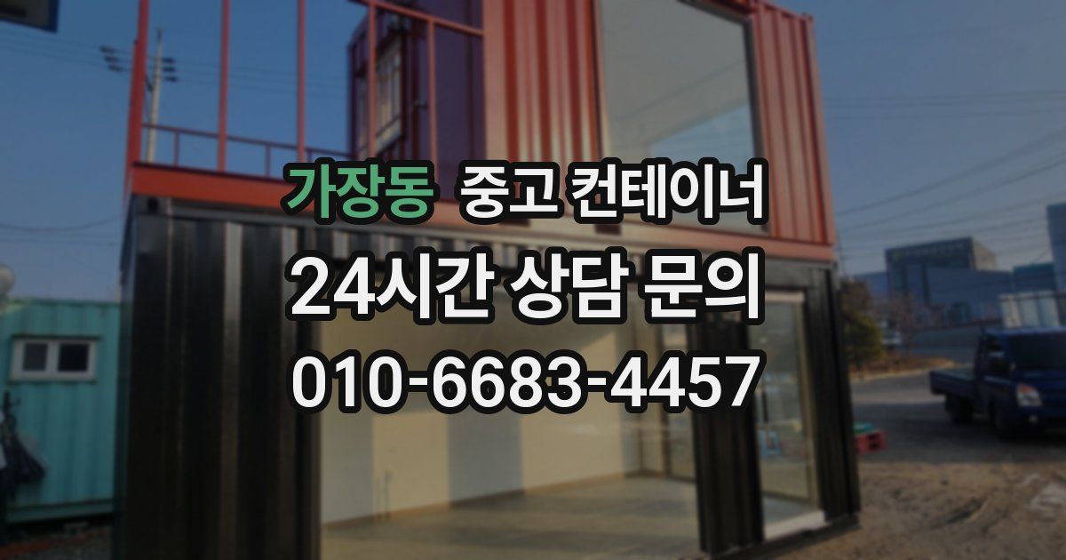 가장동 중고 컨테이너 매매