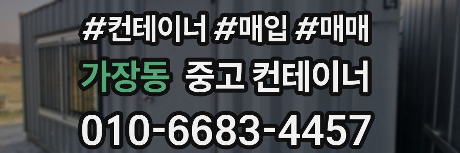 가장동 중고 컨테이너