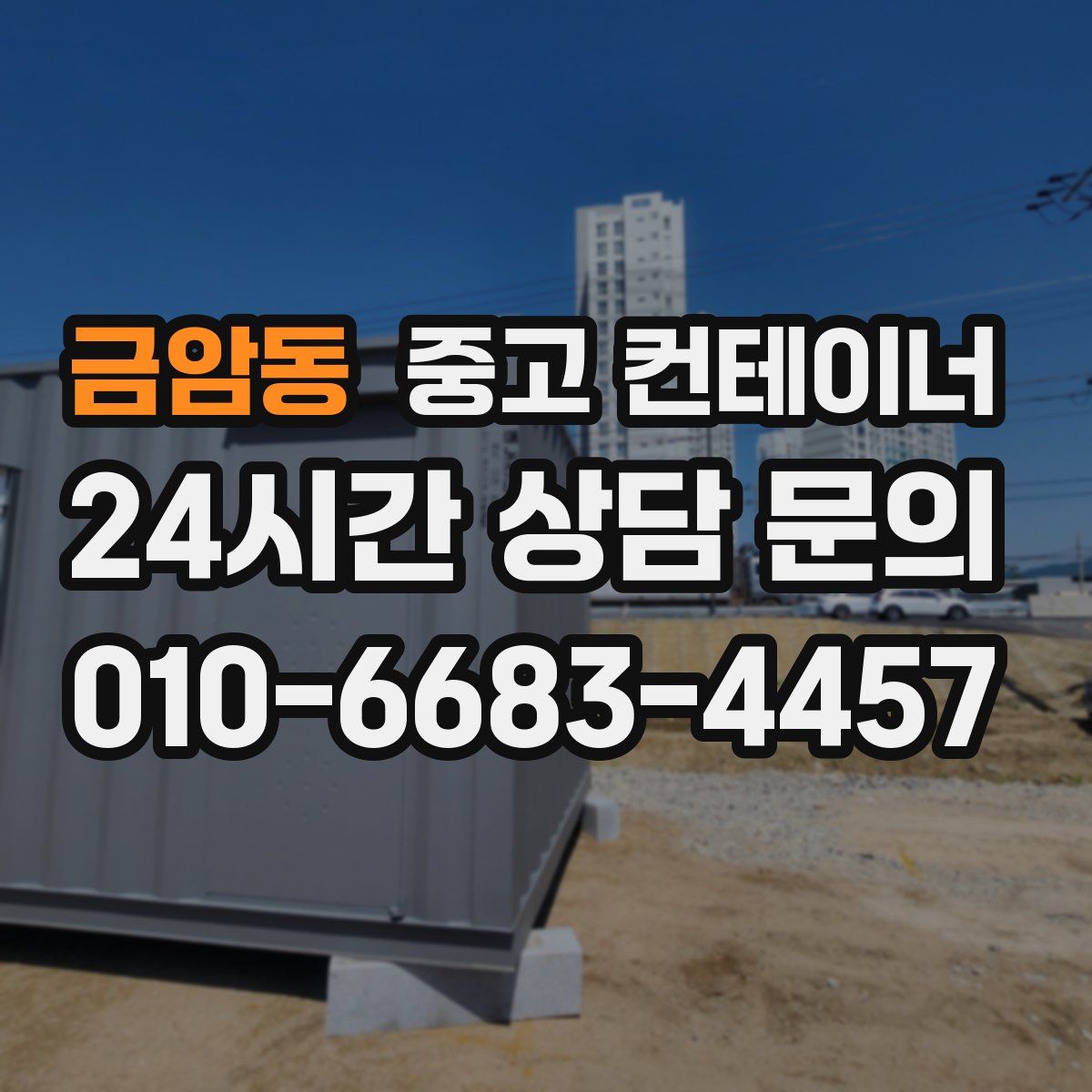 금암동 컨테이너 매매