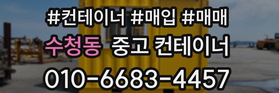 수청동 중고 컨테이너