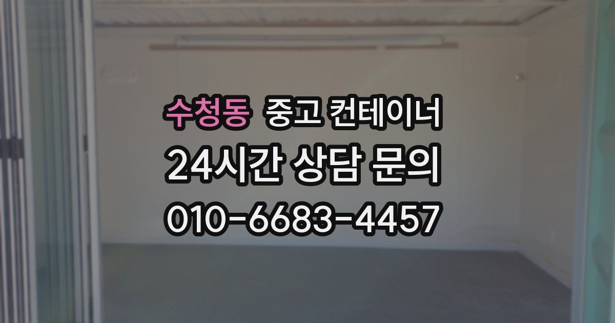 수청동 중고 컨테이너 매매