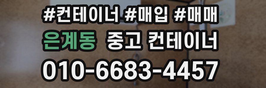 은계동 중고 컨테이너