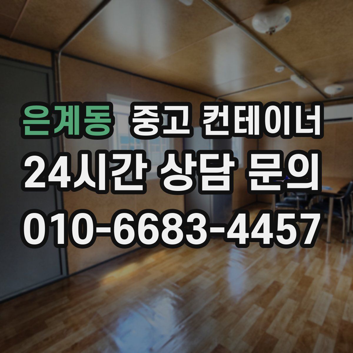 은계동 컨테이너 매매