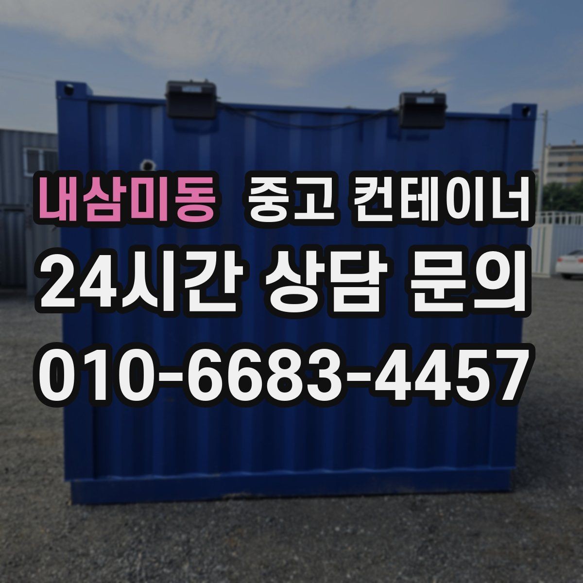 내삼미동 중고 컨테이너 매매 비워진 자리를 새롭게 활용하는 방법