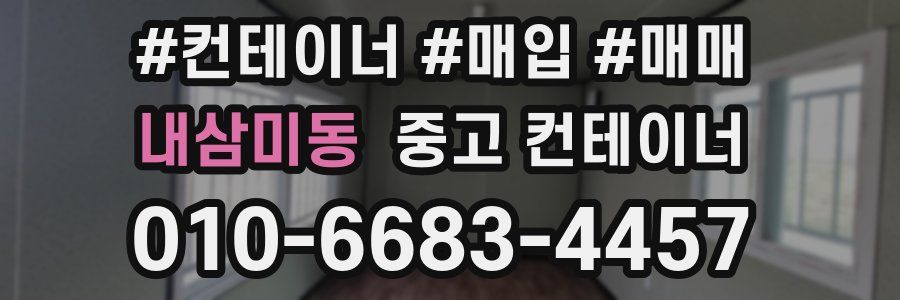 내삼미동 중고 컨테이너
