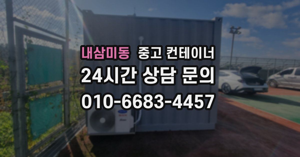 내삼미동 중고 컨테이너 매매