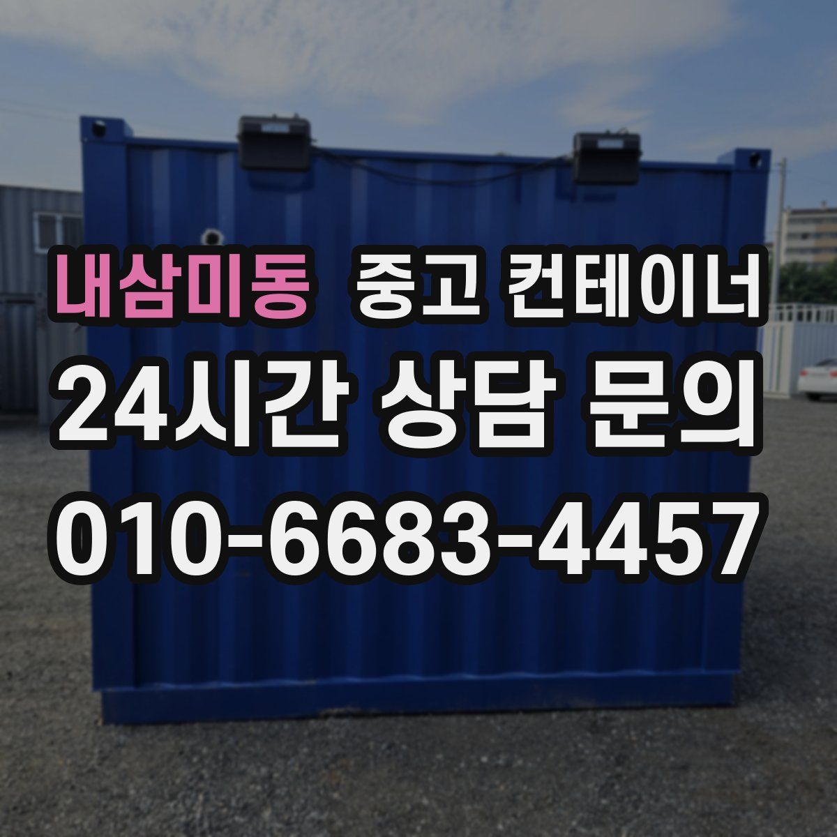 내삼미동 컨테이너 매매