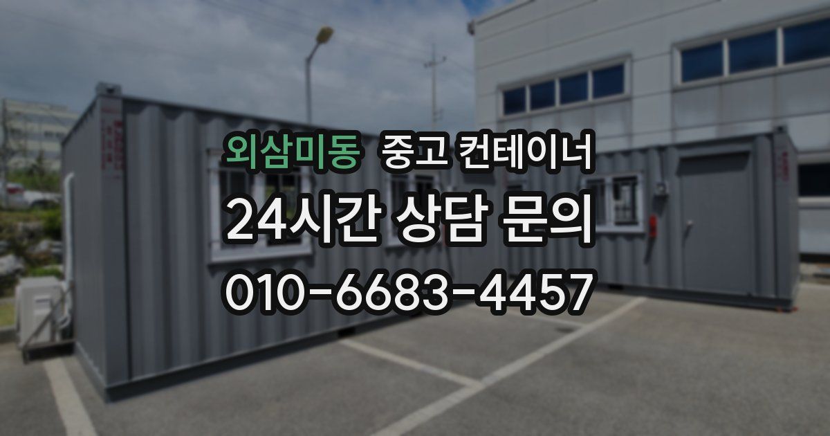 외삼미동 중고 컨테이너 매매